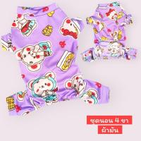 ราคา เบอร์ 4 ชุดนอน4ขา เสื้อน้องหมาน้องแมว รอบ อก 16 นิ้ว (22777373279)