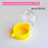 ราคา EB55X37P EB55X43P ฝาครอบสวิตช์ปุ่มกด สีเหลือง Push button switch cover ฝาครอบ emergency switch 22mm มีขนาด 55X37 55X43 พีซีพี PCPelectric สินค้าพร้อมส่งในไทย (22186497040)