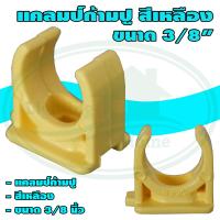 ราคา แคลมป์ ก้ามปู คลิป ก้ามปู 3 8 นิ้ว สีเหลือง NANO แพ็ค 10 ชิ้น (1384846754)