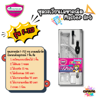 ราคา Master Art ชุดเรขาคณิต พร้อมวงเวียน มาสเตอร์อาร์ต ชุดเรขาคณิต F 713 และ F 719 พร้อมส่ง รหัสสินค้า SS 0120 (21526121073)