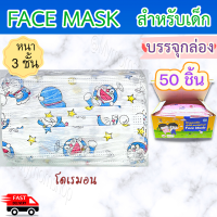 ราคา เก็บฟรี คูปองลดค่าส่ง หน้ากากอนามัยเด็ก 50 ชิ้น กล่อง แมสเด็ก กรอง 3 ชั้น กันฝุ่น กันเชื้อโรค (10091143056)
