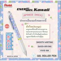 ราคา ปากกาเจล Pentel Energel Kawaii 7 Japanese Snacks ขนาด 0 5มม หมึกน้ำเงิน Limited Edition พร้อมส่ง (22189966032)