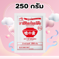 ราคา ผงชูรส อายิโนะโมะโต๊ะ ขนาด 250 กรัม Ajinomoto ผงปรุงรส ผงนัว (22046660087)