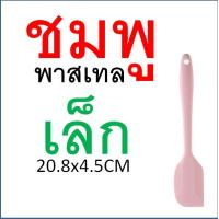 ราคา ไม้พายซิลิโคน สีพาสเทล Backaholic 4สี2ขนาด ไม้พาย พายซิลิโคน ไม้พายทำอาหาร ไม้พายทำขนม พายยาง พายยางซิลิโคน พายทำขนม พายทำอาหาร พายยางทนความร (21431518241)
