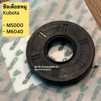 ราคา ซีลเดือยหมู รถไถคูโบต้า รุ่น M5000 M6040 สินค้าตรงรุ่น (7674822200)