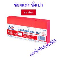 ราคา 50 ซอง ซองแดง ซองอั่งเปา ซองตรุษจีน ซองแต่งงาน ซองใส่การ์ดเชิญ อย่างดี 555 ซองจดหมายสีแดง เบอร์ 357 ฝาขนาน (21065858687)