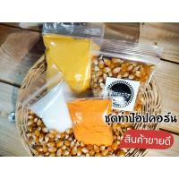 ราคา ชุดพร้อมทำป๊อปคอร์น ชุดทำป๊อปคอร์น เมล็ดป๊อปคอร์นพร้อมทำ เม็ดป๊อปคอร์นเม็ดข้าวโพดคั่วป๊อปคอร์นชุดพร้อมทำ (13738836975)