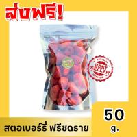 ราคา BB สตรอเบอรี่ฟรีซดราย สตรอเบอร์รี่อบกรอบ สตรอเบอรี่ฟรีซดราย Strawberry Freezedried สตรอว์เบอร์รี่สตรอเบอรี่กรอบ สตรอเบอรี่ฟรีซดราย ผักอบกรอบ ผลไม้กรอบ ผักกรอบ ผลไม้อบกรอบ สตรอ สตรอเบอรี่อบกรอบ ผลไม้อบ