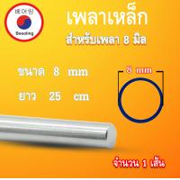ราคา เหล็กเพลา 8 มิล ตุ๊กตาลูกปืน KFL08 สำหรับเพลา 8 มิล เหล็กตัน 25 50 100 เซนติเมตร เพลาหัวขาว เหล็กเพลา เพลาแบริ่ง เพลาตลับลูกปืน โดย Beeoling shop (14317651776)