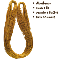 ราคา เชือกดิ้น ดิ้นเงิน ทอง ขนาด 1 มิล เชือกเงิน เชือกทอง เส้นเล็ก 1ใจ ยาว 90 เมตร ตกแต่ง ของขวัญ ของชำร่วย DIY ดิ้นแท็คสี ZX (21777754223)