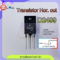 ราคา D2499 2SD2499 ทรานซิสเตอร์ ฮอร์ เอ้า Transistor Hor out 1 ตัว อะไหล่ทีวี (16736141799)