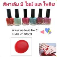 ราคา ยาทาเล็บ น้ำยาเคลือบเล็บ สีทาเล็บ บีไมน์เนลโพลิช แห้งเร็วติดทนนาน กิฟฟารีน Early Bird (23042511335)