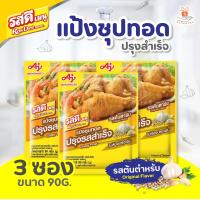 ราคา ROSDEE รสดี รสดีเมนู ครัวครบรส แป้งชุบทอด ต้นตำรับ 90 กรัม x 3 ซอง แป้งชุบทอดปรุงรสสำเร็จ (22395474245)