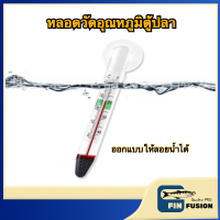 ราคา เครื่องวัดอุณหภูมิน้ำในตู้ปลา เทอร์โมมิเตอร์ วัดอุณหภูมิตู้ปา ปลอดวัดอุณหภูมิน้ำตู้ปลา แบบติดกระจก หรือ ลอยน้ำได้ Aquarium Thermometer (23043828892)