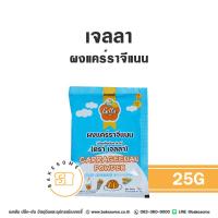 ราคา เจลลา ผงคาราจีแนน ผงวุ้น ผงแคร์ราจีแนน Gella Carrageenan Powder 25G (22718630371)