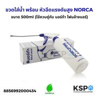 ราคา ขวดใส่น้ำ พร้อม หัวฉีดแรงดันสูง NORCA นอร์ก้า ใช้ควบคู่กับ นอร์ก้า โฟมล้างแอร์ ขนาด 500ml สำหรับอุปกรณ์ช่วยล้างแอร์ (23093048991)