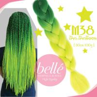 ราคา โล๊ะสต๊อก BELLE แฮร์พีช ผมเปีย ไหมถักผม สีทูโทน 40 เฉดสี ลิ้ง2 ไหมถักเปีย ยาว 60cm 100g พร้อมส่ง (21461583604)