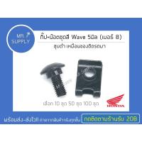 ราคา 10 ชุด 50 ชุด 100 ชุด กิ๊ป น๊อตชุดสี Wave 5 มิล เบอร์ 8 น๊อตชุดสี Wave เวฟ (17711505736)