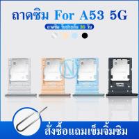ราคา ถาดซิม Samsung A53 5G ถาดใส่ซิม samsung A53 5G มีบริการเก็บเงินปลายทาง (20963069319)