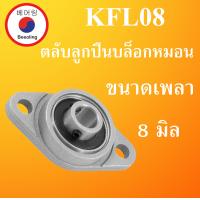 ราคา เหล็กเพลา 8 มิล ตุ๊กตาลูกปืน KFL08 สำหรับเพลา 8 มิล เหล็กตัน 25 50 100 เซนติเมตร เพลาหัวขาว เหล็กเพลา เพลาแบริ่ง เพลาตลับลูกปืน โดย Beeoling shop (14317651771)
