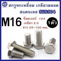 ราคา สกรูหัวหกเหลี่ยม สแตนเลส 304 มิล M16 ความยาว 25 100 mm น็อตเบอร์ 24 บรรจุ 1ตัว น็อตสแตนเลส SUS304 (22454887233)