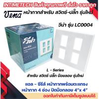 ราคา VENA หน้ากากสำหรับ สวิตซ์ ปลั๊ก รุ่นใหม่ 1ช่อง 2ช่อง 3ช่อง 4ช่อง 6ช่อง L Series (18945304071)