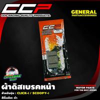 ราคา ผ้าดิสเบรคหน้า CCP สีดำ สำหรับ CLICK i SCOOPY i ผ้าเบรคคุณภาพ (22792710430)
