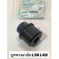 ราคา บูชพวงมาลัย รุ่น L3608 L4018 TC402 41512 คูโบต้า kubota บูท บูช L3218 L3208 L3008 L2808 L2605 บูชยางคอพวงมาลัย ยางรองคอพวงมาลัย (22450269097)