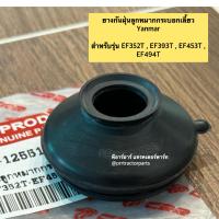 ราคา ยางกันฝุ่นลูกหมากกระบอกเลี้ยว รถไถ ยันม่าร์ Yanmar รุ่น EF352T EF393T EF453T EF494T ยางกันฝุ่น ยางกระบอกเลี้ยว ยางหุ้มแกนกระบอกเลี้ยว ยางกันฝุ่นกระบอกบังคับเลี้ยว (22269983501)
