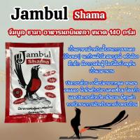 ราคา Jambul Shama จัมบูล ชามา เป็นอาหารสำหรับเลี้ยงนกกางเขนดง บินหลา (20077239870)