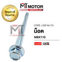 ราคา น็อตแท่นเครื่อง HONDA WAVE น๊อต 8x110 LS6F 8x110 BJN x MTMotorParts น๊อตHONDA WAVE น๊อตYAMAHA MIO น๊อตKAWASAKI KLX น๊อตGPX DEMON น๊อตSUZUKI SMASH น๊อตVESPA (10952580617)