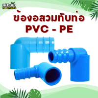ราคา ข้องอ สวมทับท่อ PVC PE ข้อต่อ PE ข้อต่อเกษตร ท่อ PE ระบบน้ำ รดน้ำต้นไม้ สวมท่อขนาด 4หุน 6หุน 1นิ้ว (20714386580)