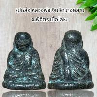 ราคา รูปหล่อ หลวงพ่อเงินวัดบางคลาน จ พิจิตร เนื้อโลหะ (19139620247)