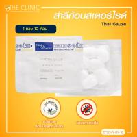 ราคา สำลีก้อน Thai Gauze สเตอร์ไรด์แบบปลอดเชื้อ ขนาด 0 35กรัม (3987518260)