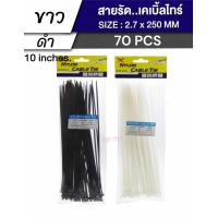 ราคา เคเบิ้ลไทร์ Cable Tie สายรัดเคเบิ้ลไทร์ 4นิ้ว 6นิ้ว 8นิ้ว 10นิ้ว หนวดกุ้ง สีดำ สีขาว (22916444879)