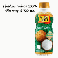 ราคา กะทิ กะทิขวด 250 มล 100 กะทิเรียลไทย กะทิอัมพวา กะทิสด กะทิสำเร็จรูป หัวกะทิ น้ำกะทิ coconut milk MK (22564636001)