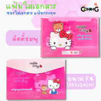 ราคา แฟ้มเอกสาร ซองเอกสาร แฟ้มกระดุม ขนาดF4 ลายการ์ตูนน่ารัก ลิขสิทธิ์แท้ 35 5x24CM (16450000062)
