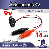 ราคา ขั้วถ่าน 9V พร้อมคลิปปากจระเข้ แดง ดำ ใช้กับถ่านสี่เหลี่ยม 9V สายยาว 14cm (22437668194)