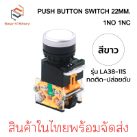ราคา PUSH BUTTON SWITCH 22MM สวิตช์ปุ่มกด ขนาด 22มิล กดติด ปล่อยดับ 1NO 1NC (22849032058)