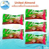 ราคา UNITED Almond อัลมอนด์เคลือบรสช็อกโกแลตเฮเซลนัท 5ชิ้น 25กรัม 1แพ็ค Chocolate ยูไนเต็ด ช็อกโกแลต ขนม ขนมทานเล่น ของฝาก ประจวบ (22900061971)