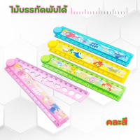ราคา ไม้บรรทัด30cm พับได้ จำหน่ายคละสี ไม้บรรทัดลายน่ารัก พับเก็บได้ ประหยัดพื้นที่ (22276596924)