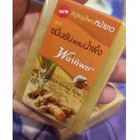 ราคา สบู่สมุนไพรพนาทิพย์ สูตรขมิ้นชันผสมน้ำผึ้ง ของแท้ ล๊อตใหม่ (19159482610)
