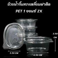 ราคา 50ชุด แพ็ค ถ้วยน้ำจิ้มPETพร้อมฝาสีใส ถ้วยใส่น้ำจิ้มพลาสติก ถ้วยน้ำจิ้ม 1 oz 2 oz ฝาพับ (22664242261)
