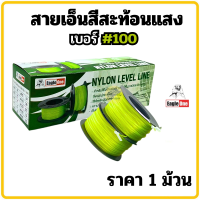 ราคา เส้นเอ็นสะท้อนแสง สายเอ็นสะท้อนแสง เส้นเอ็น สายเอ็น EAGLE ONE เบอร์ 60 70 80 100 ราคาต่อม้วน เอ็น สายเอ็นสีเขียวสะท้อนแสง วัดระยะ วัดระดับ สายเอ็นเขียว เอ็นก่อสร้าง (22333900368)