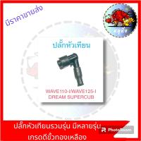 ราคา ปลั๊กหัวเทียนเกรดแท้ WAVE100 WAVE125 WAVE110I DREAM WAVE125Iปลาวาฬ CLICK SCOOPY CK125 MIO FINO FINOหัวฉีด แท้HONDA YAMAHA มีหลายรุ่นให้เลือก (21097418702)