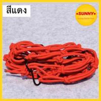 ราคา พร้อมส่ง สายรัดตะกร้ารถมอเตอร์ไซค์ รุ่นหนาพิเศษ มีตะขอ ตาข่ายรัดของ ขนาด30x30cm สาย รัดหมวก รัดของ มีเก็บเงินปลายทางค่ะ (21971047341)