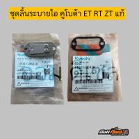 ราคา ชุดลิ้นระบายไอ ประเก็นET RT ZT คูโบต้า แท้ 100 ชุดลิ้นระบายไอ หายใจ (21709330663)