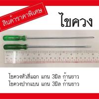 ราคา โละ ไขควง คู่ปากแบนและสี่แฉก แกน 3 มิล ไขควงสี่แฉก ไขควงแบน ไขควงจิ๋ว ไขควงเล็ก เครื่องมือช่าง (19479233143)