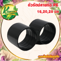ราคา 5 อัน ตัวรัดปลายท่อพีอี ขนาด 16 20 25 มิล ปิดปลายท่อพีอี ข้อต่อพีอี ข้อต่อท่อพีอี ข้อต่อ PE ข้อต่อท่อ PE ข้อต่อพีอี4หุน ข้อต่อพีอี6หุน K FARM (13726539396)