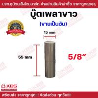 ราคา บู๊ตเพลาขาว บู๊ทประตูเหล็ก ขนาด 1 2 นิ้ว 5 8นิ้ว 3 4 นิ้ว 1นิ้ว 1 1 4 นิ้ว 1 1 2 นิ้ว 2 นิ้ว บู๊ท บู๊ทเพลาขาว บุชประตู บู๊ตประตูเหล็ก พร้อมส่ง ราคาถูกสุด (22663672425)